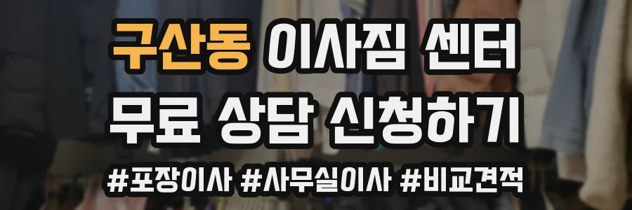 구산동 이사짐 센터