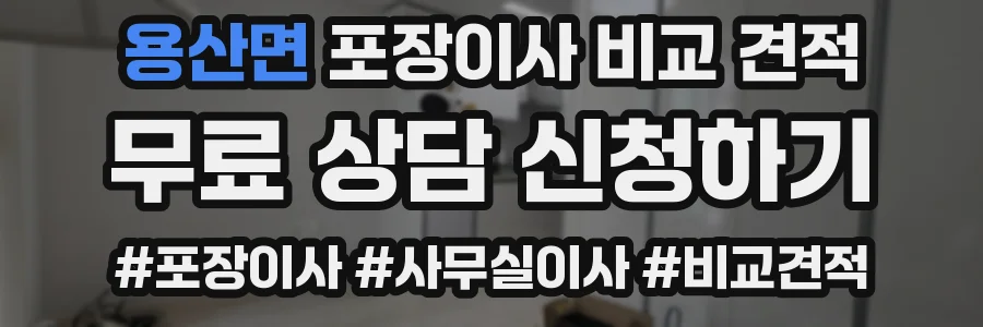 용산면 포장이사 비교 견적
