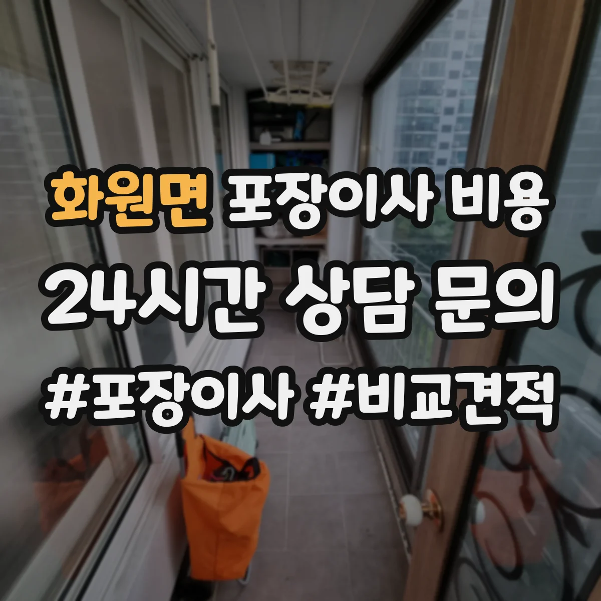 화원면 포장이사 비용