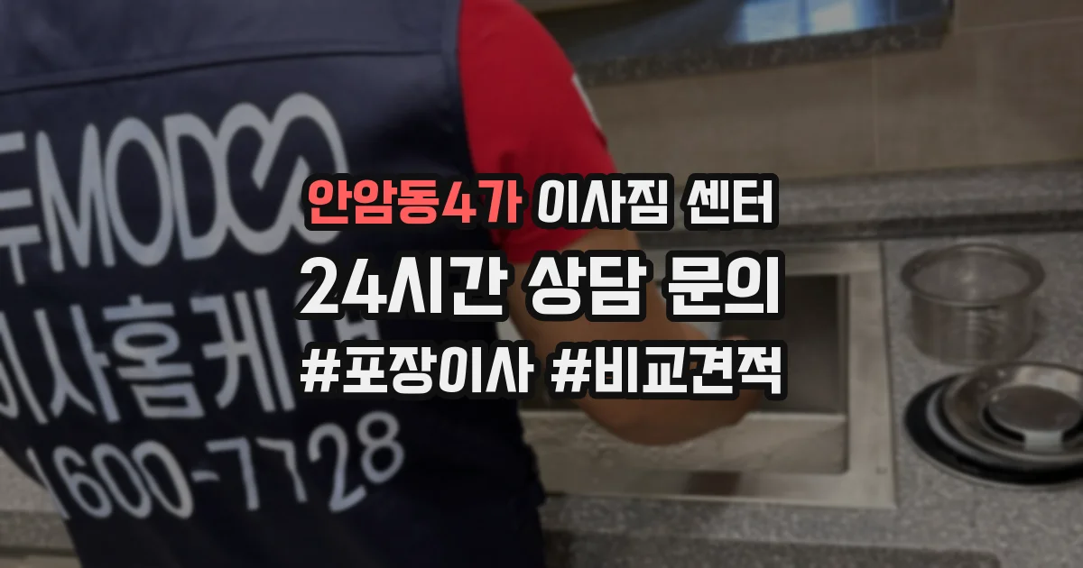 안암동4가 이사짐 센터