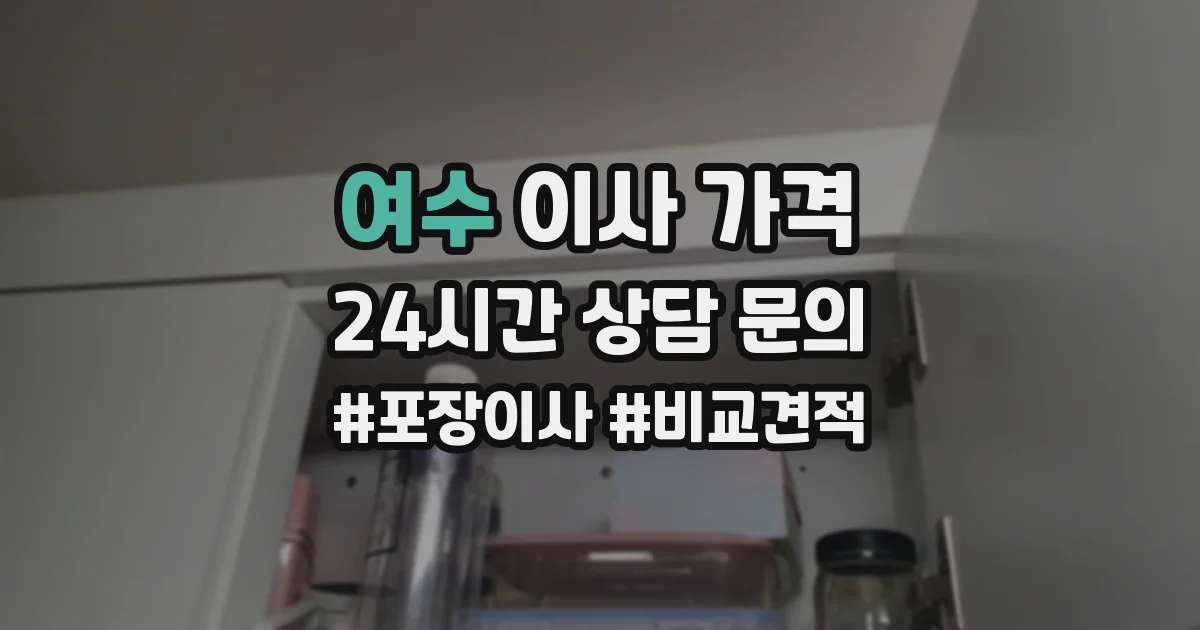 여수 이사 가격