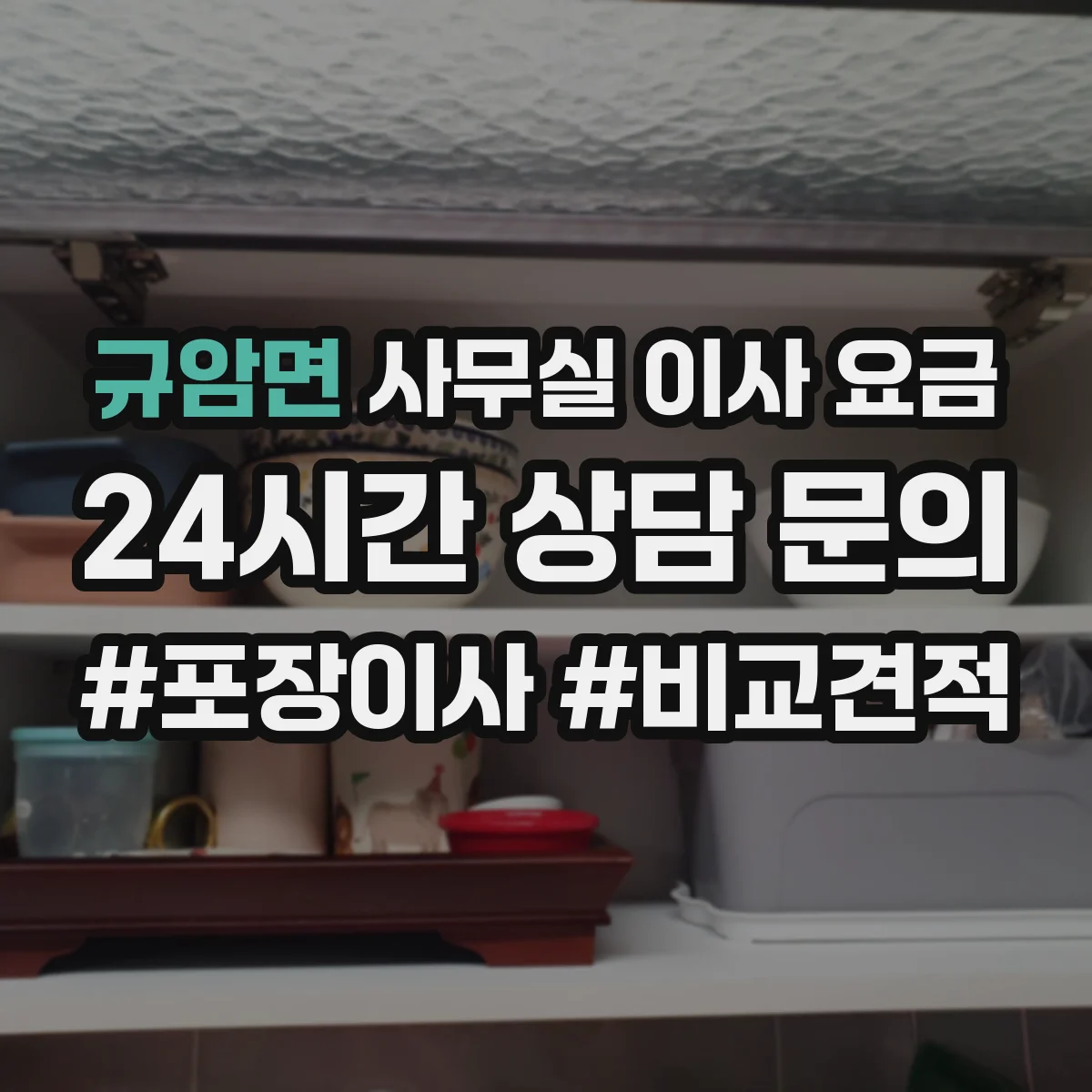 규암면 사무실 이사 요금