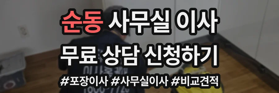 순동 사무실 이사