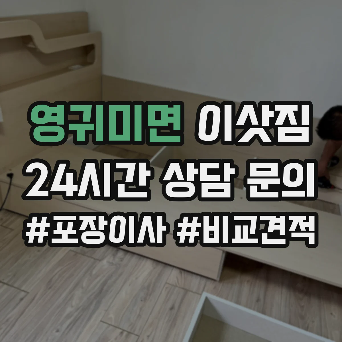 영귀미면 이삿짐
