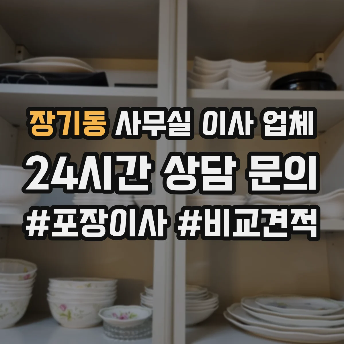 장기동 사무실 이사 업체