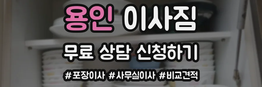 용인 이사짐