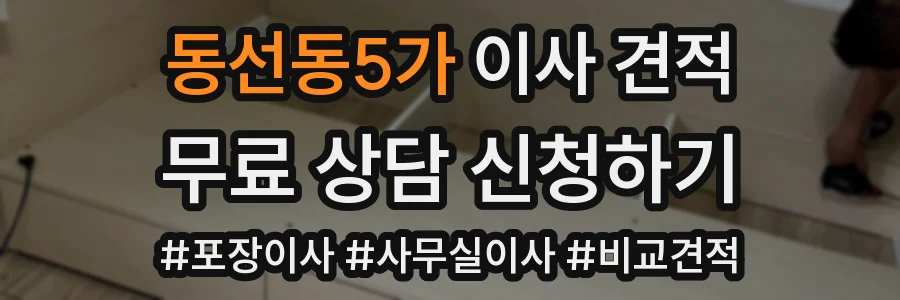 동선동5가 이사 견적