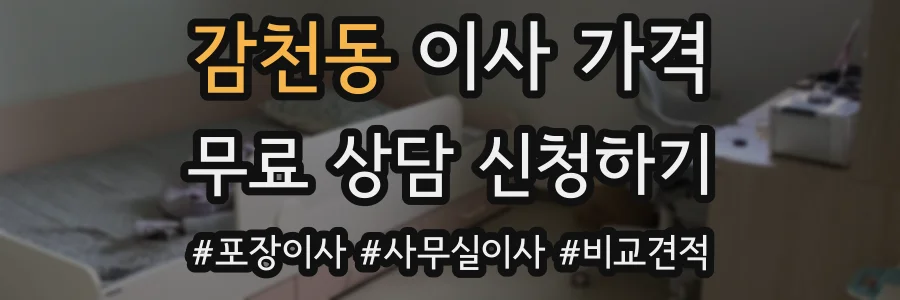 감천동 이사 가격