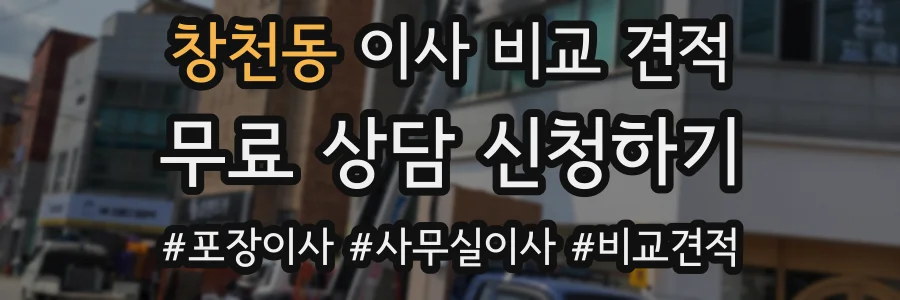 창천동 이사 비교 견적