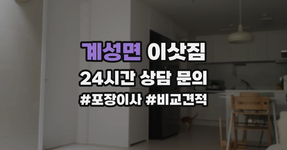 계성면 이삿짐