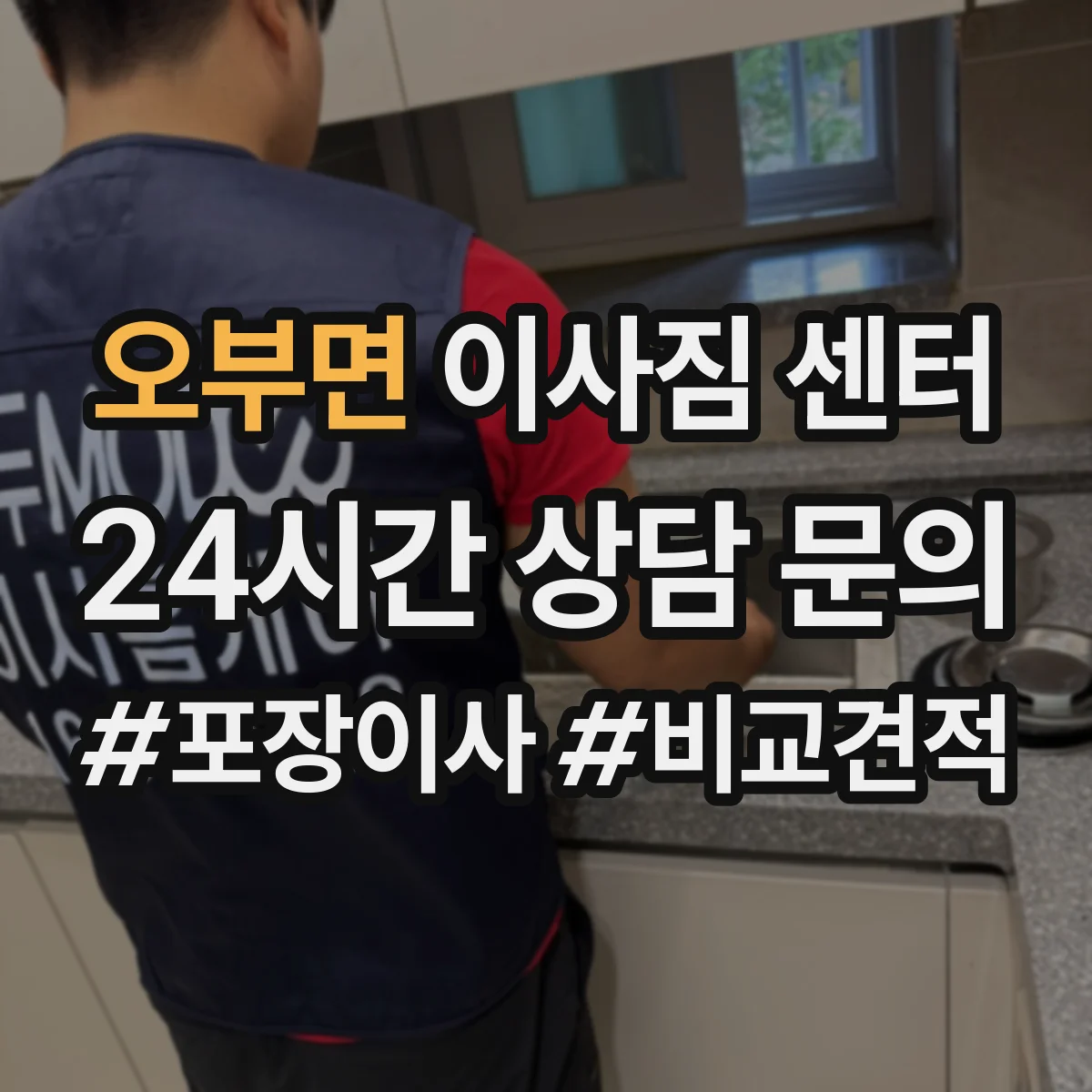 오부면 이사짐 센터