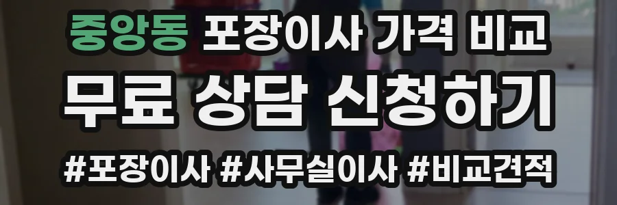 중앙동 포장이사 가격 비교