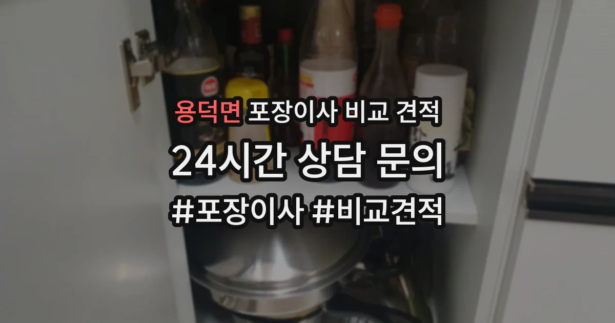 용덕면 포장이사 비교 견적