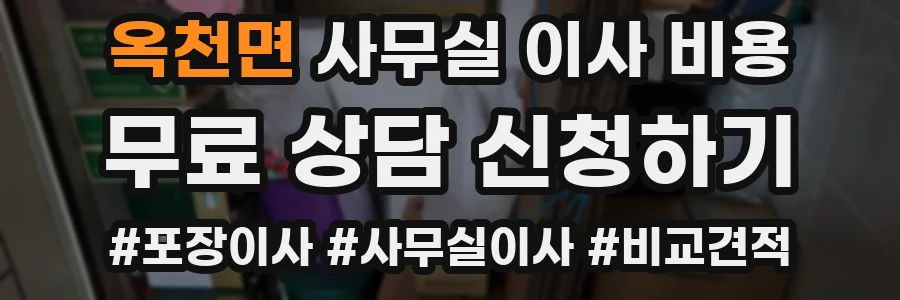 옥천면 사무실 이사 비용