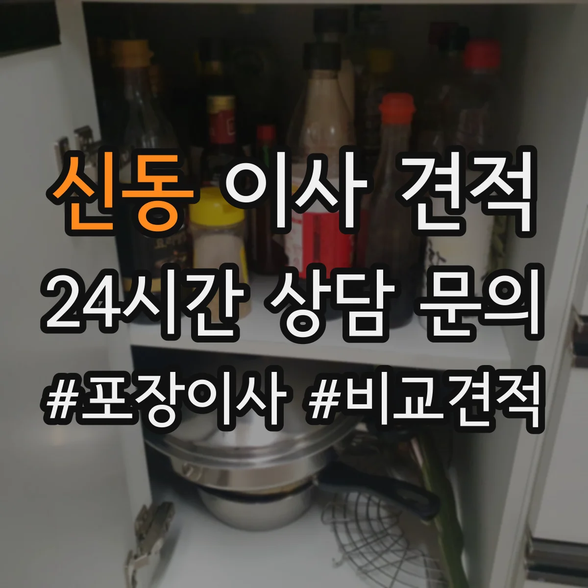 신동 이사 견적