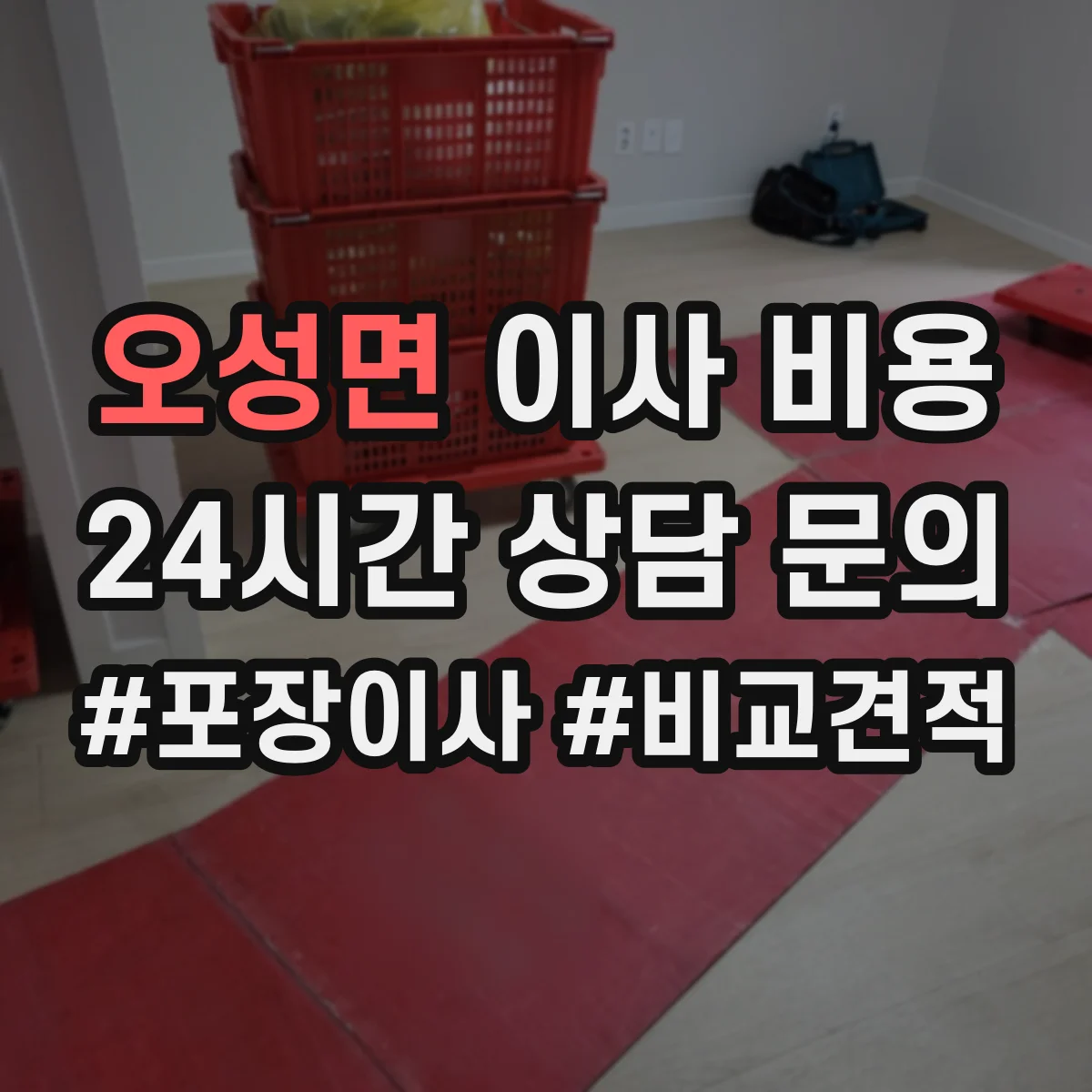 오성면 이사 비용