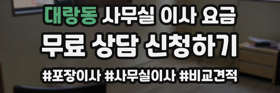 대랑동 사무실 이사 요금