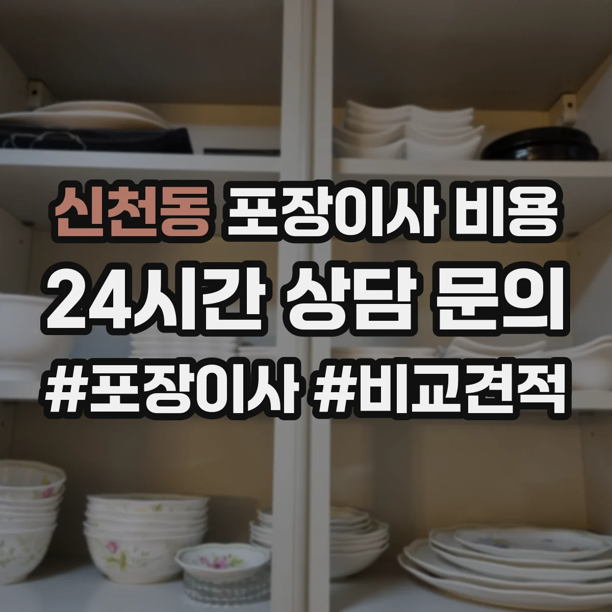 신천동 포장이사 비용