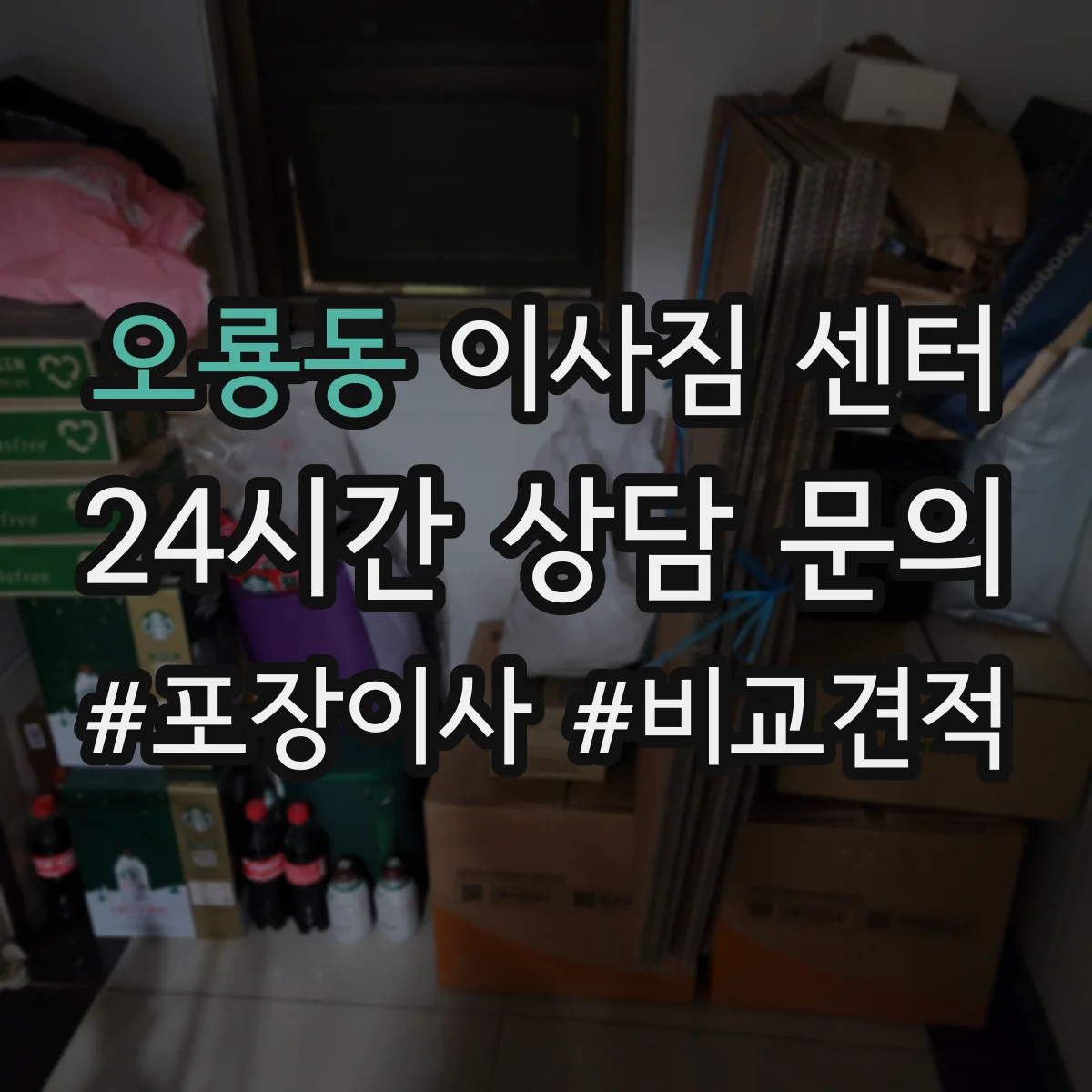 오룡동 이사짐 센터