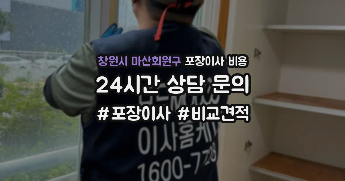 창원시 마산회원구 포장이사 비용