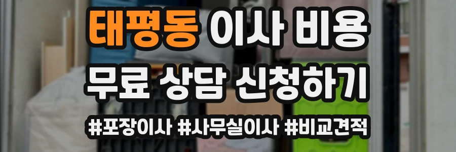 태평동 이사 비용