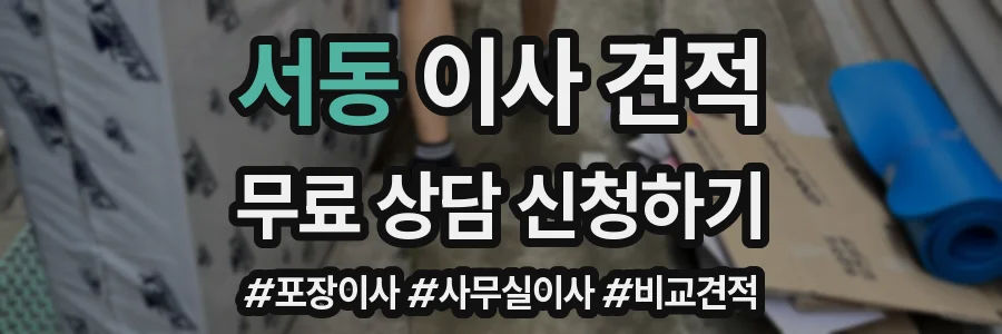 서동 이사 견적