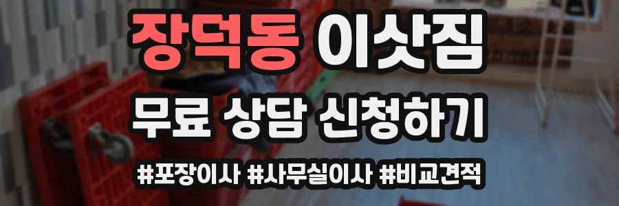 장덕동 이삿짐
