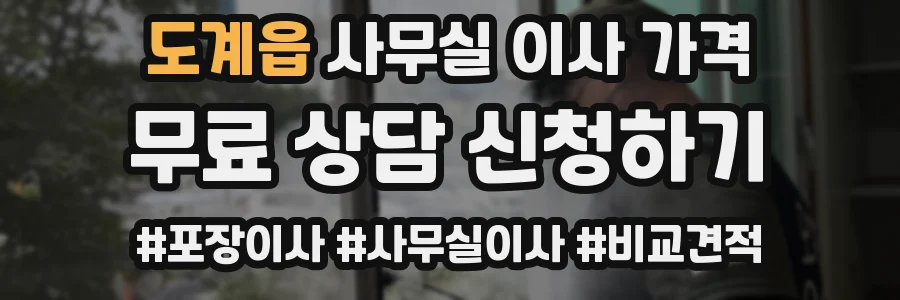 도계읍 사무실 이사 가격