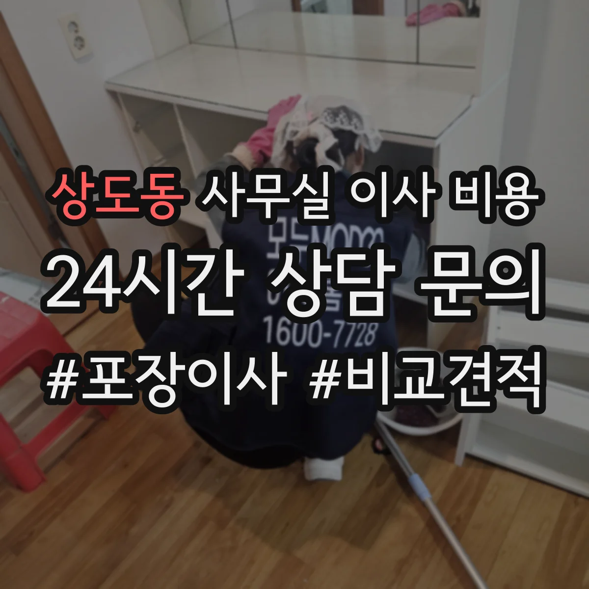 상도동 사무실 이사 비용