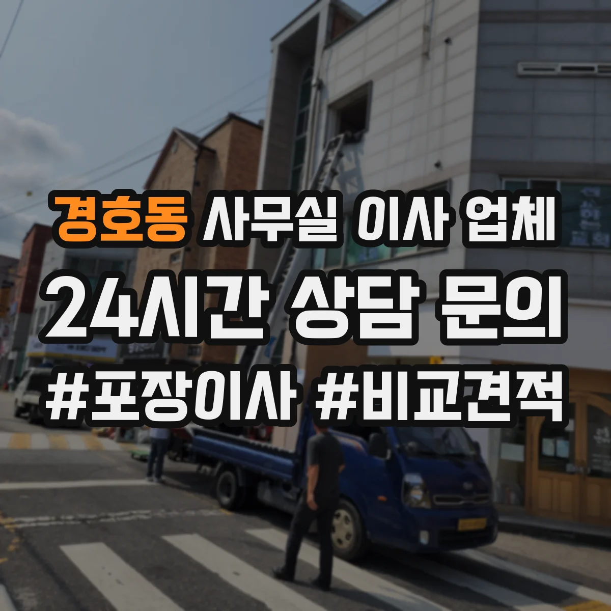 경호동 사무실 이사 업체