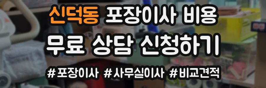 신덕동 포장이사 비용