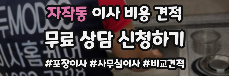 자작동 이사 비용 견적