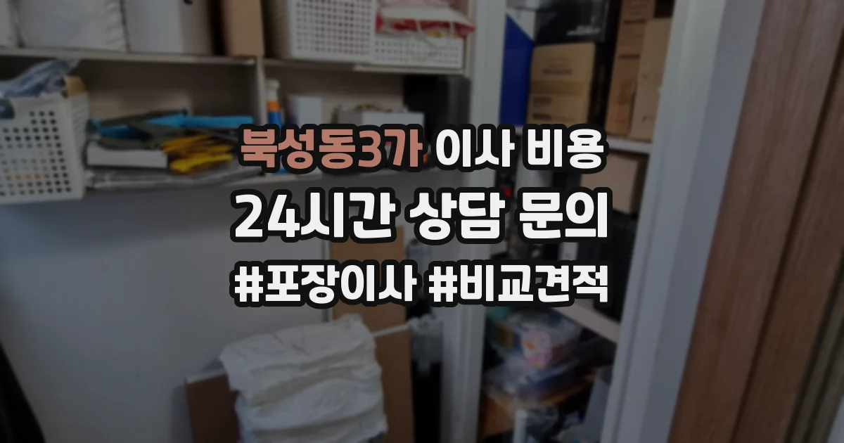 북성동3가 이사 비용
