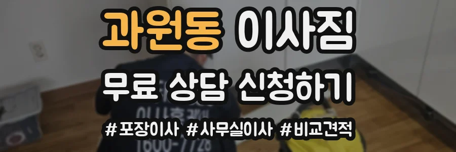 과원동 이사짐