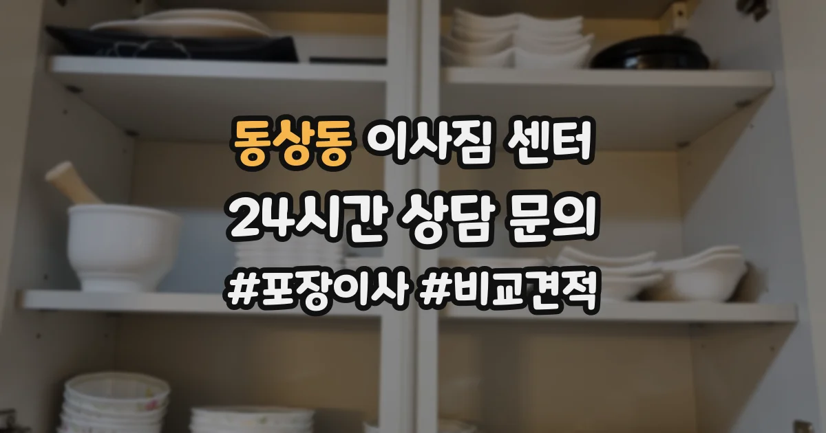 동상동 이사짐 센터
