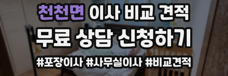 천천면 이사 비교 견적