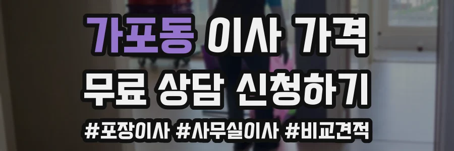 가포동 이사 가격