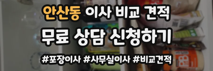 안산동 이사 비교 견적