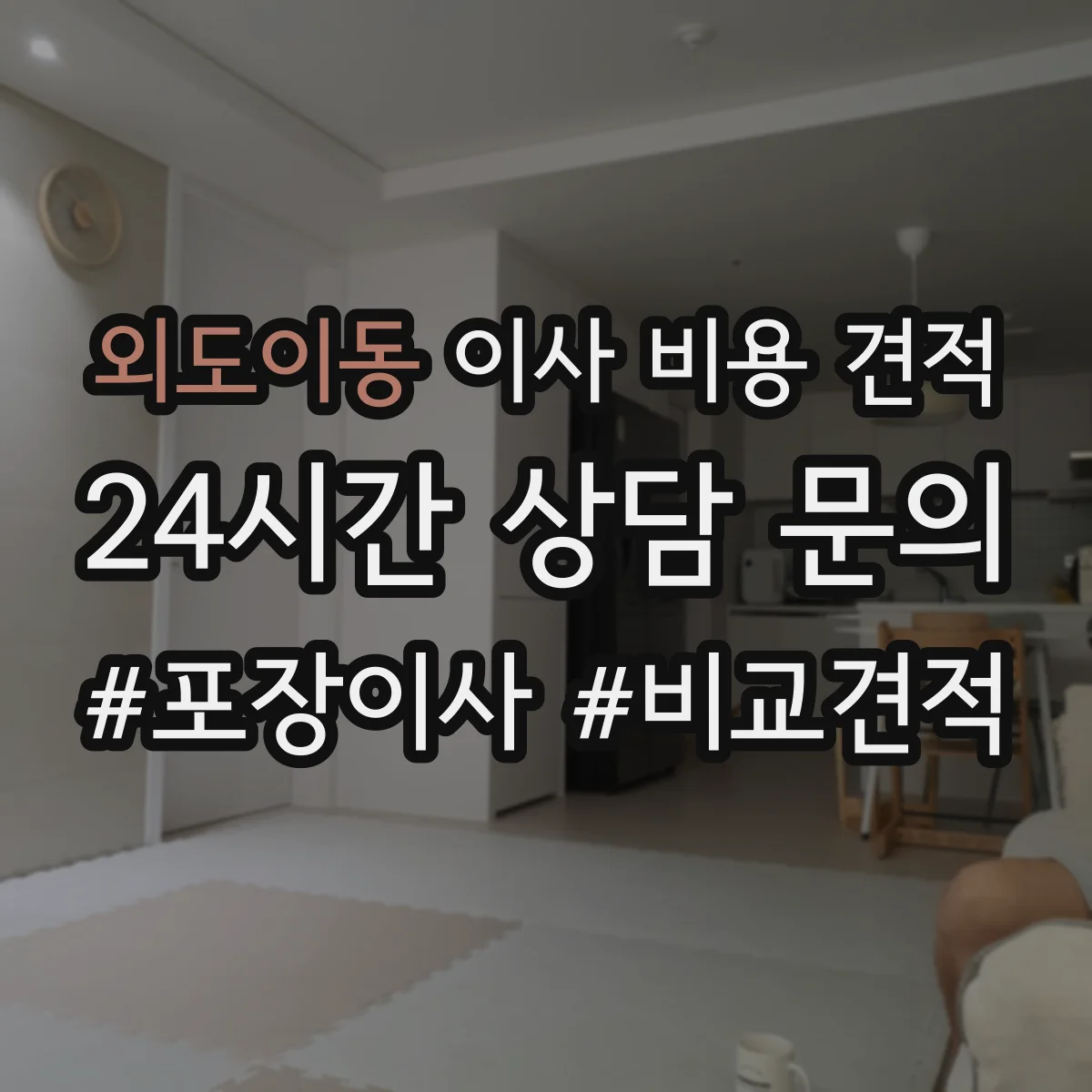 외도이동 이사 비용 견적
