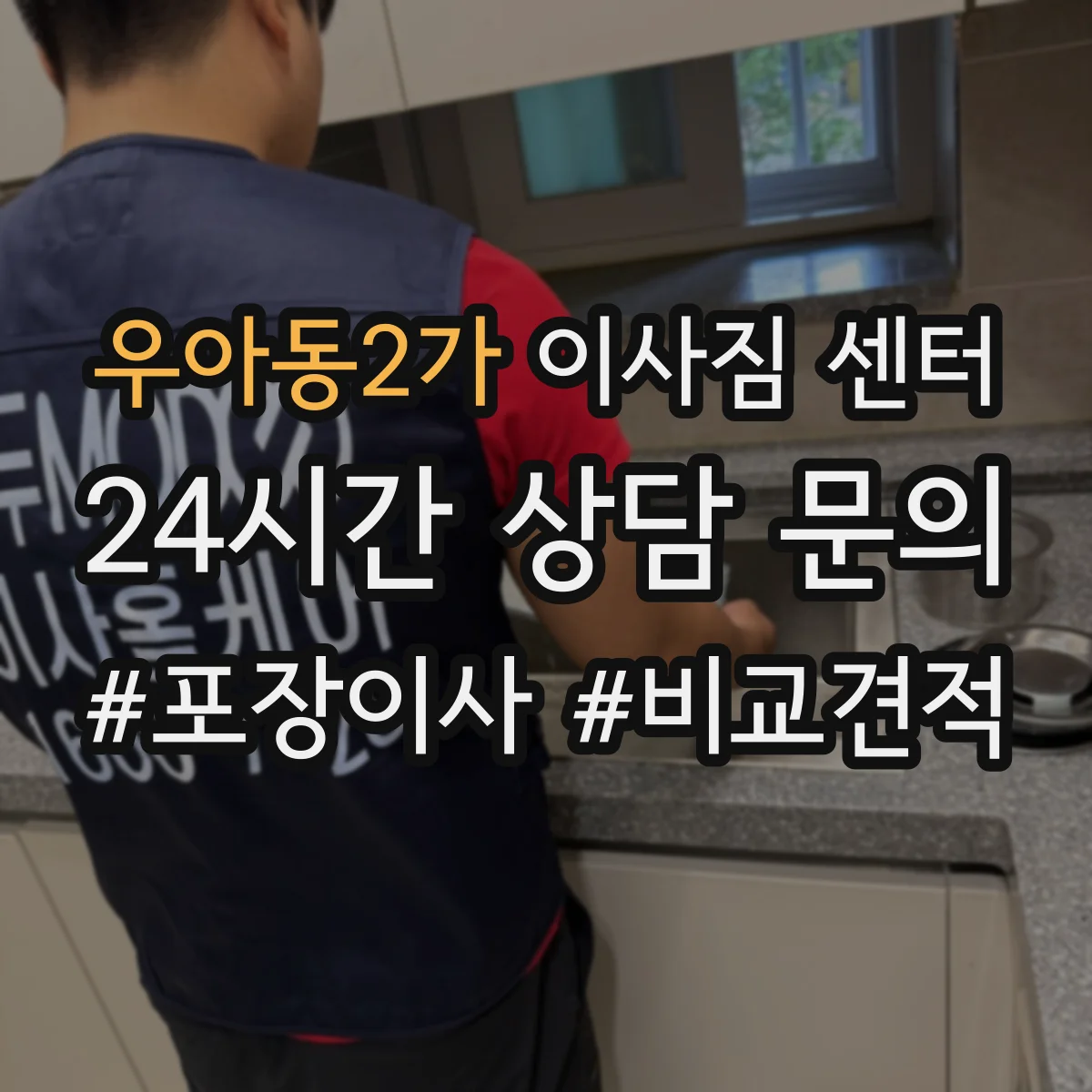 우아동2가 이사짐 센터