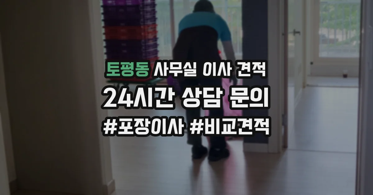 토평동 사무실 이사 견적