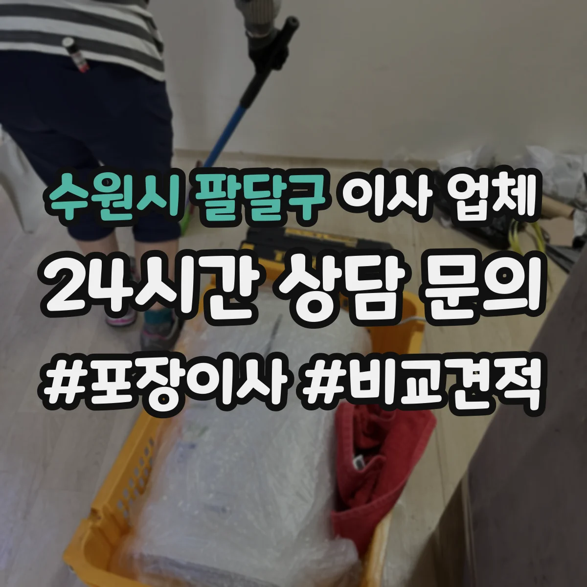 수원시 팔달구 이사 업체