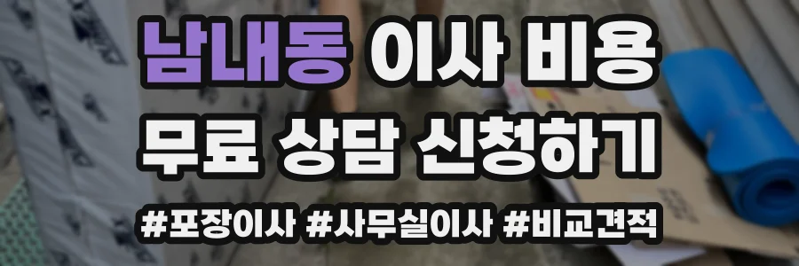 남내동 이사 비용