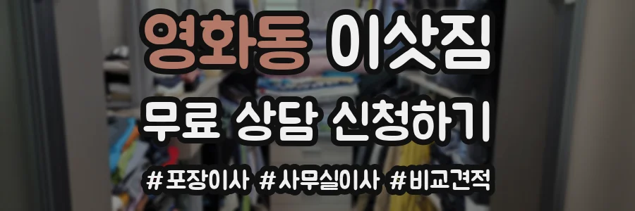 영화동 이삿짐