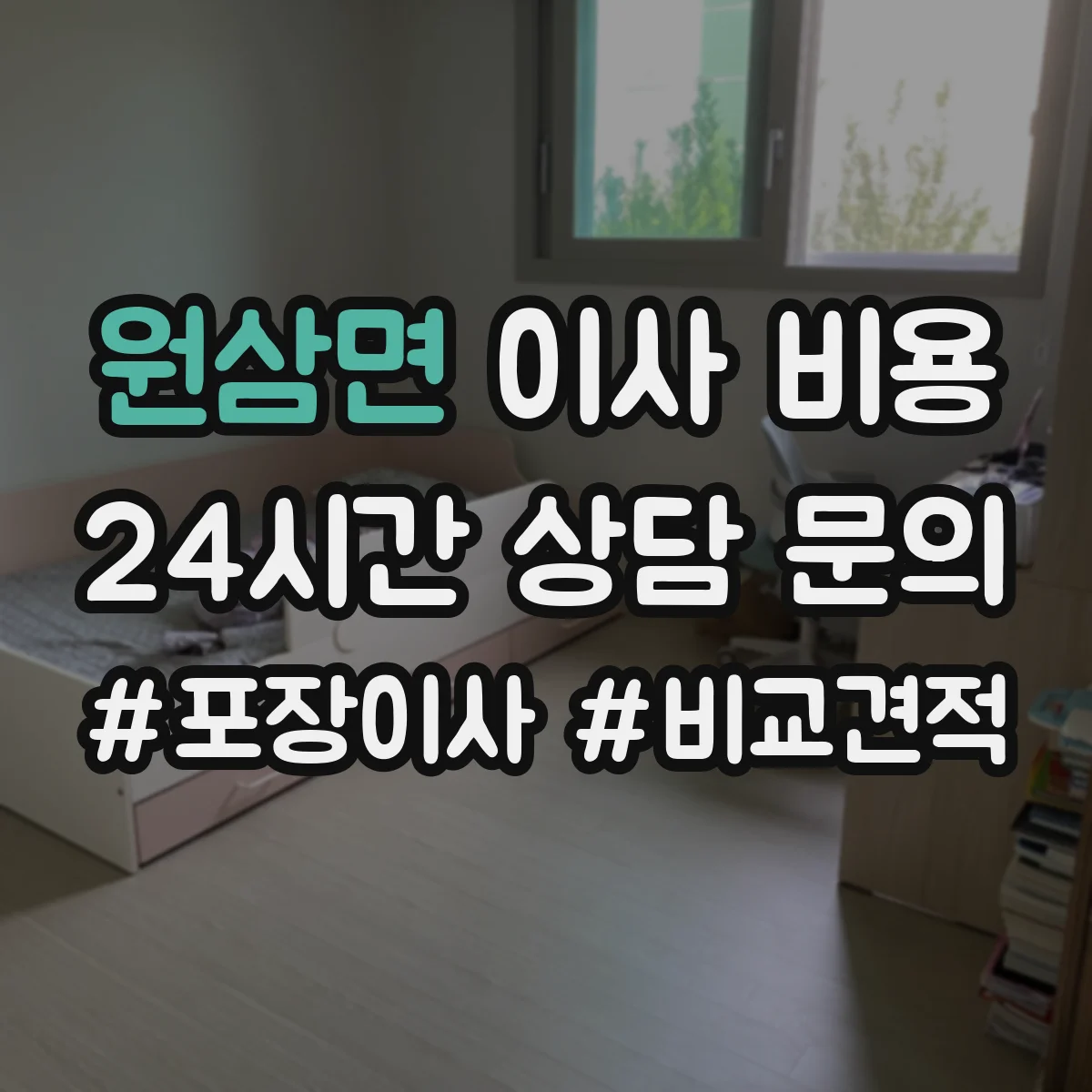 원삼면 이사 비용