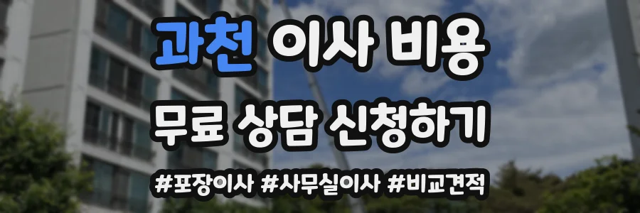 과천 이사 비용