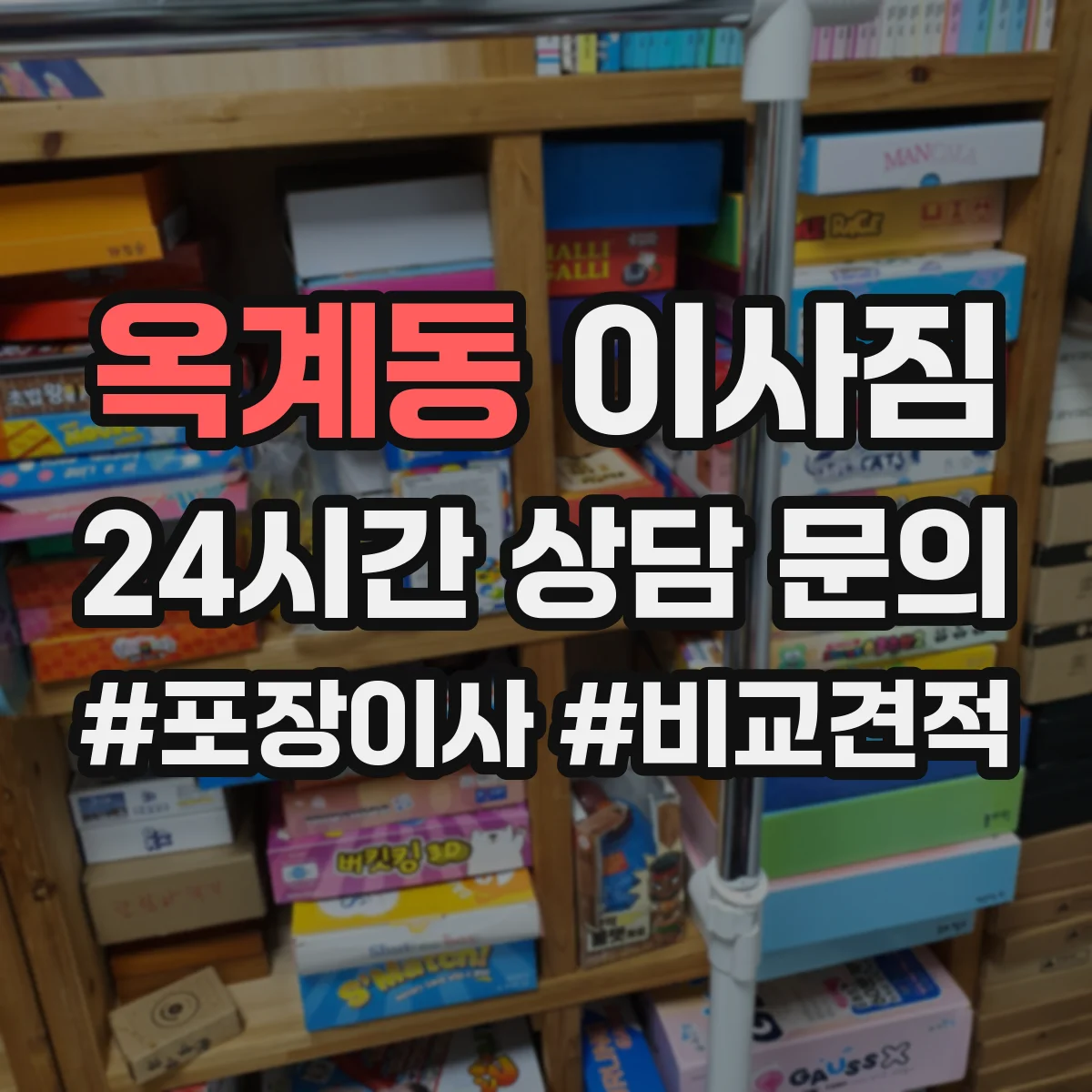 옥계동 이사짐