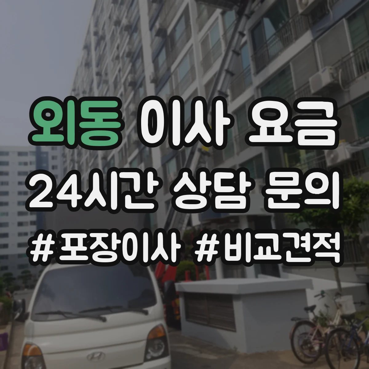 외동 이사 요금