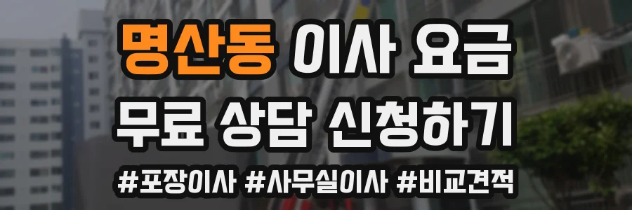 명산동 이사 요금