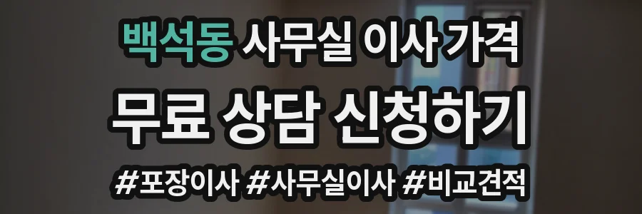 백석동 사무실 이사 가격